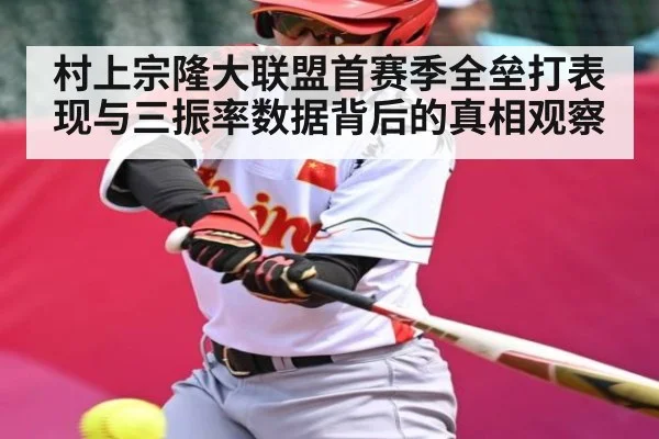 村上宗隆大联盟首赛季全垒打表现与三振率数据背后的真相观察